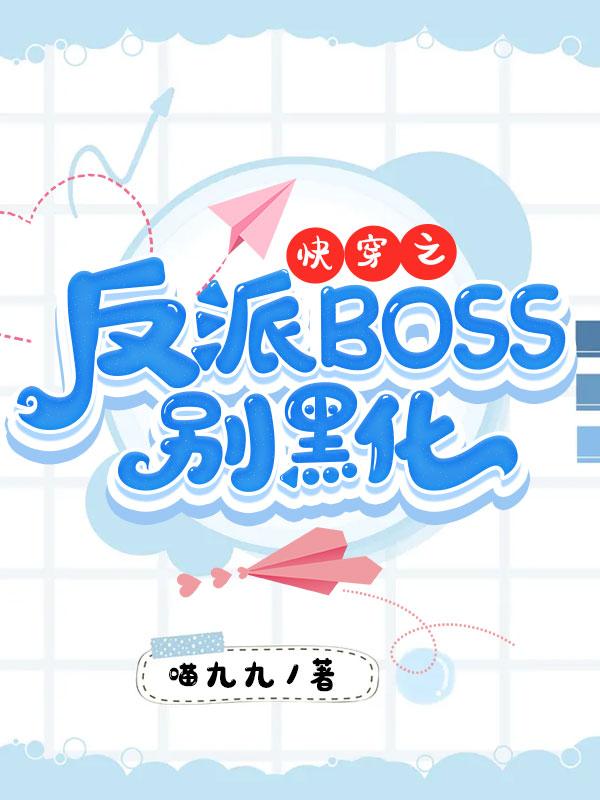 反派boss别黑化