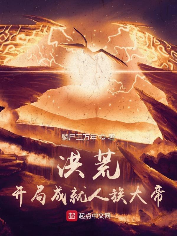 洪荒开局成就人族大帝怎么在飞卢