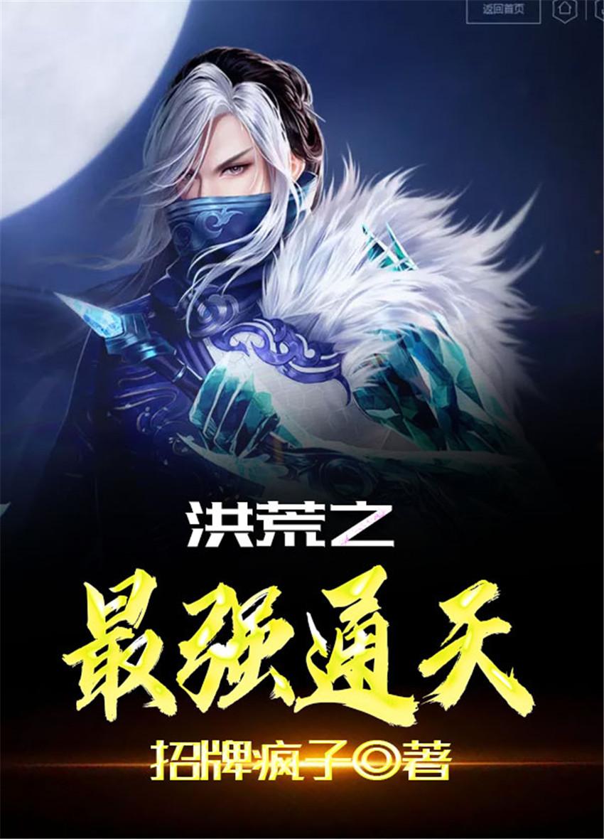 洪荒之最强通天在线阅读全文
