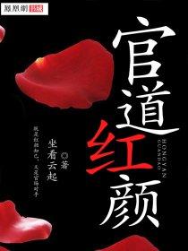 官道红颜完整版