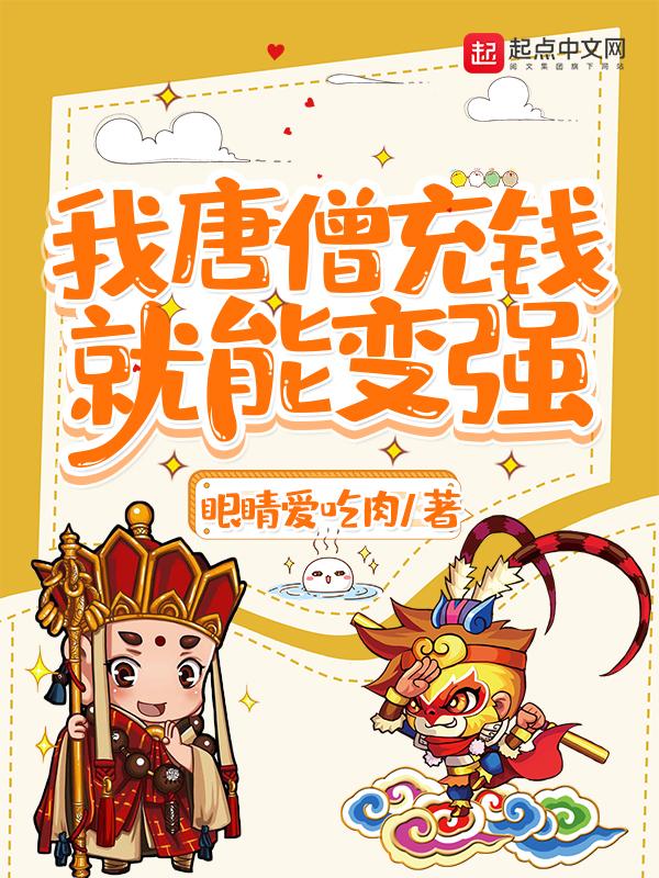 我唐僧破戒就变强免费