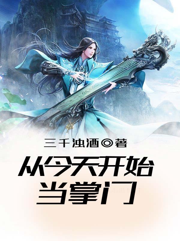 从今天开始当掌门 三千浊酒