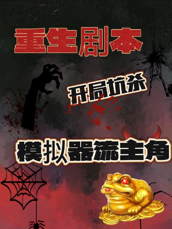 开局杀模拟器主角王逸尘完整免费TXT