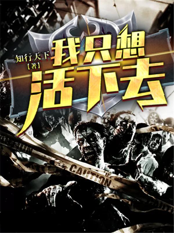 我只想活下去人物结局