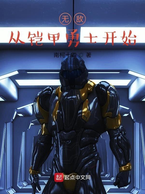 无敌从铠甲勇士开始TXT