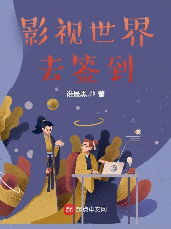 影视世界的签到打卡