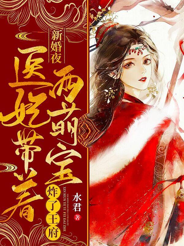 医妃带着两萌宝炸了王府短视频