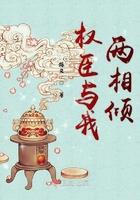 我与权臣相敬如宾