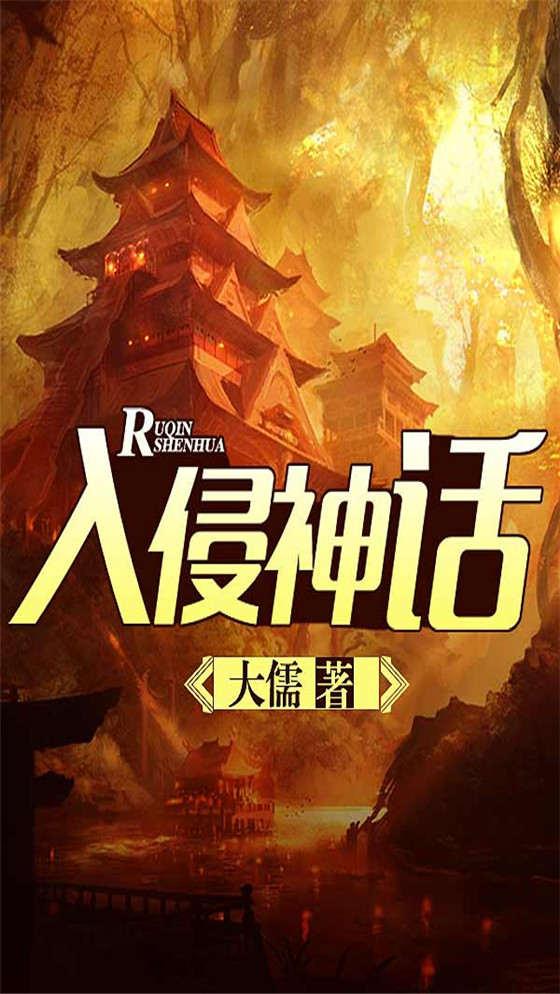 入侵神话从教书开始TXT奇书网