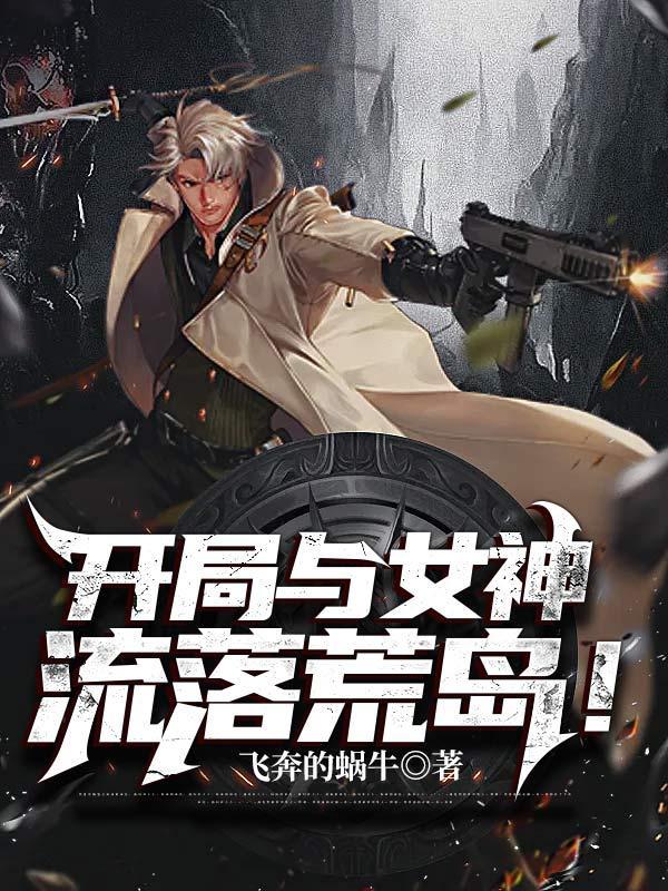 开局和女神荒岛求生