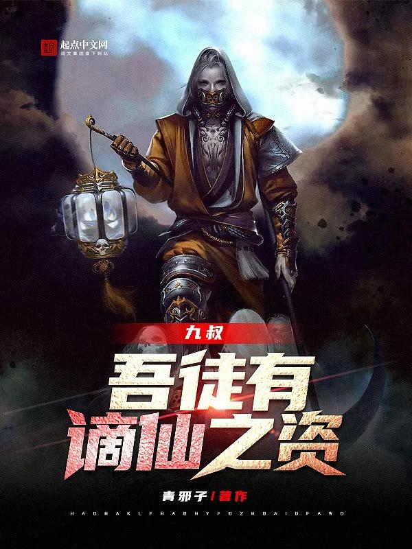 九叔吾徒有谪仙之资txt