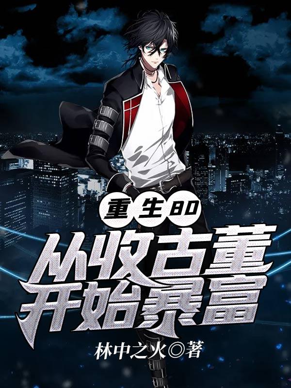 重生八零年代收古董的