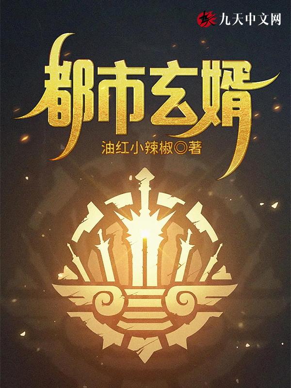 都市玄门赘婿女主结局