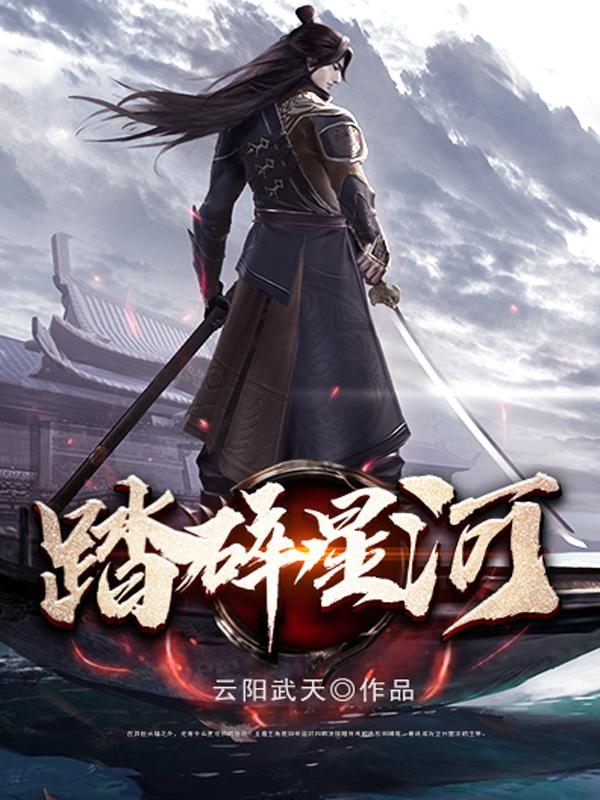 踏碎星河的意思