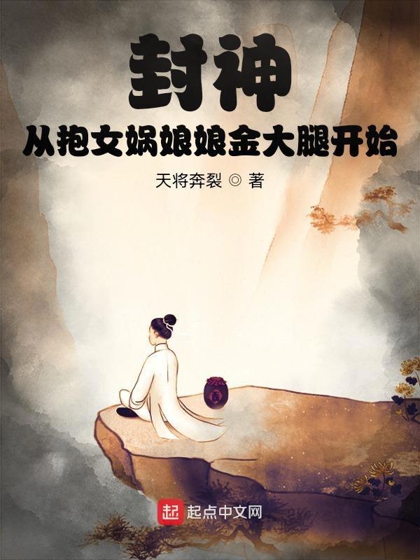 封神从在女娲庙题诗开始