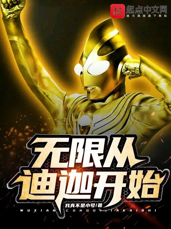盘点诸天迪迦奥特曼