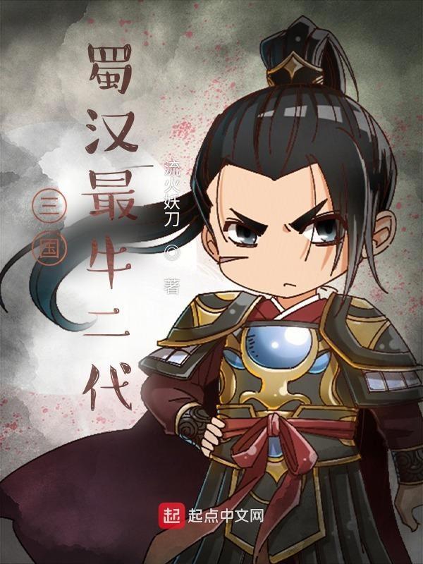三国蜀汉最牛二代笔趣阁