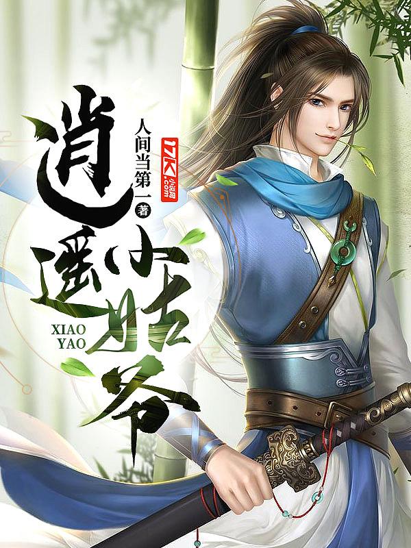 逍遥小姑爷第二季