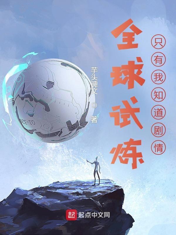 全球试炼晋江