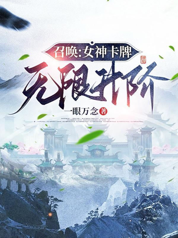全民神祇之我的眷属全是神灵