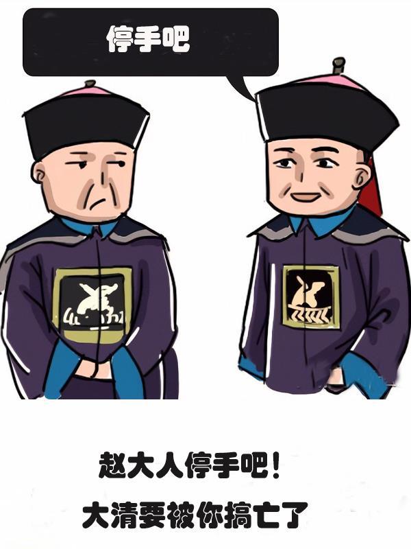 赵大人们