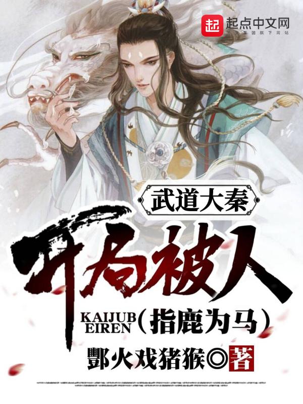 大秦开局扮演武圣