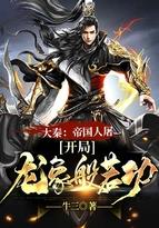 大秦之开局帝国将军