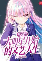 从迎娶大明星开始的文艺人生 八云绿