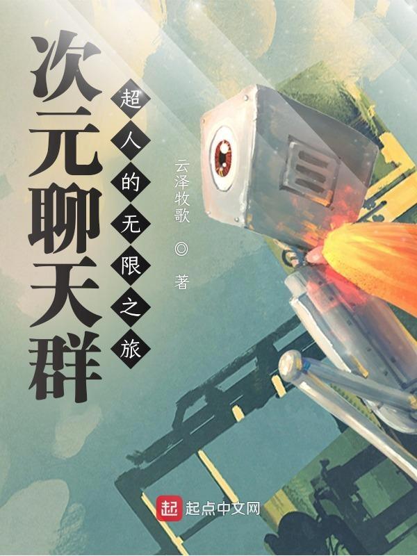超次元聊天群全文阅读