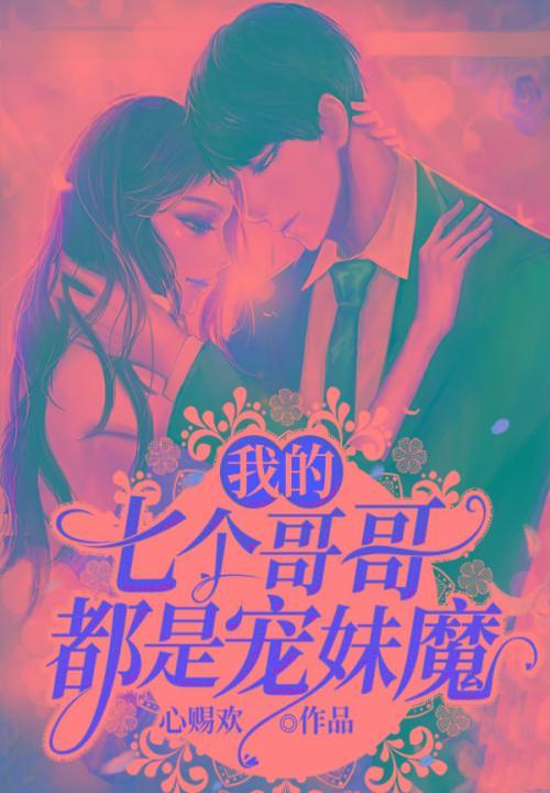 七个哥哥却宠妹无下限