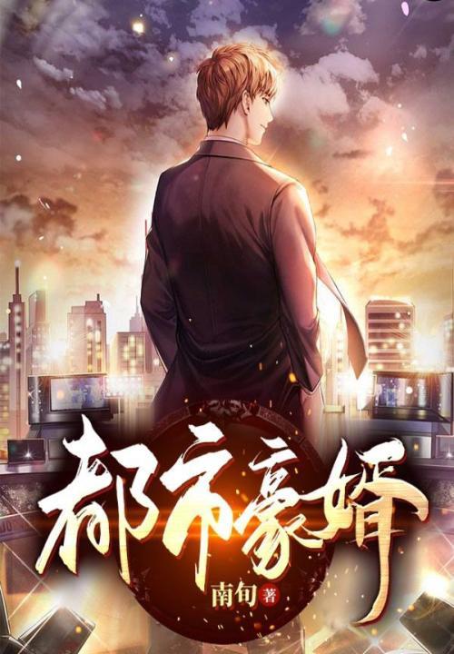 都市豪仙赘婿完整版