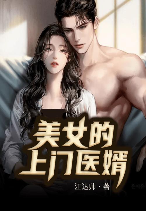 美女的上门医婿电视剧在线观看