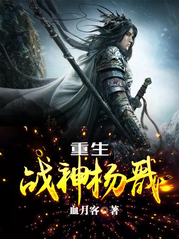 重生之战神杨戬血月客