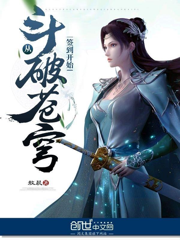 从斗破苍穹开始签到女神 百度