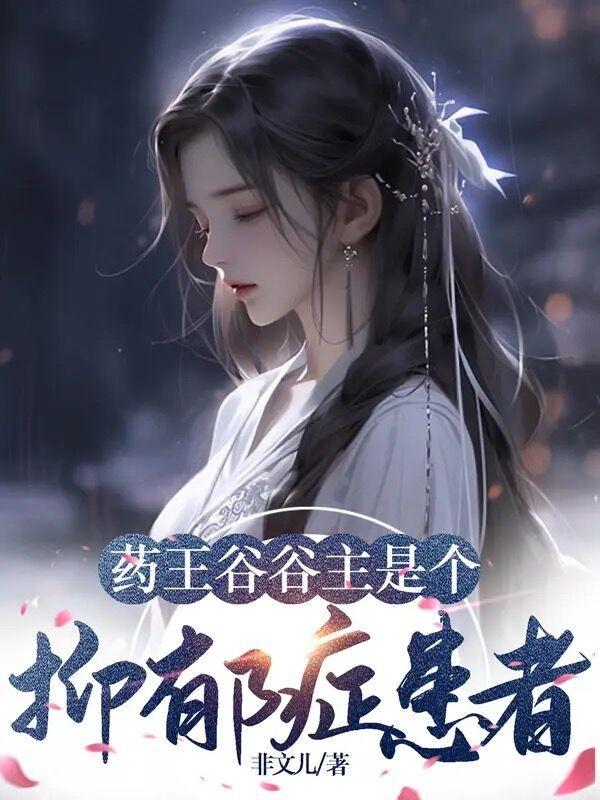 药王谷谷主演员