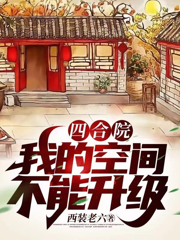 四合院之我是許多年