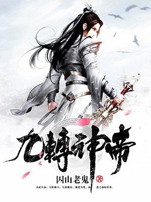 九转神帝女主推倒顺序