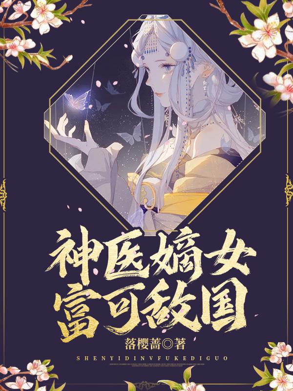 神医嫡女阅读免费