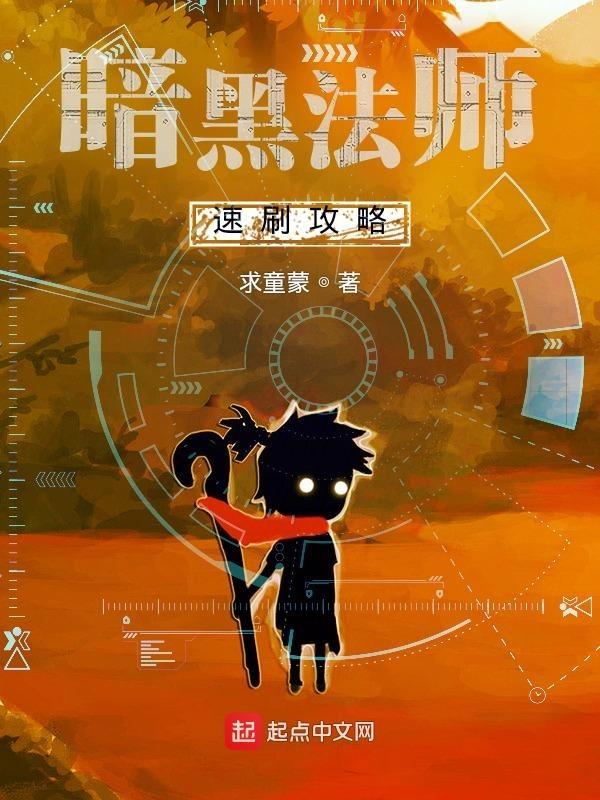 法师 暗黑