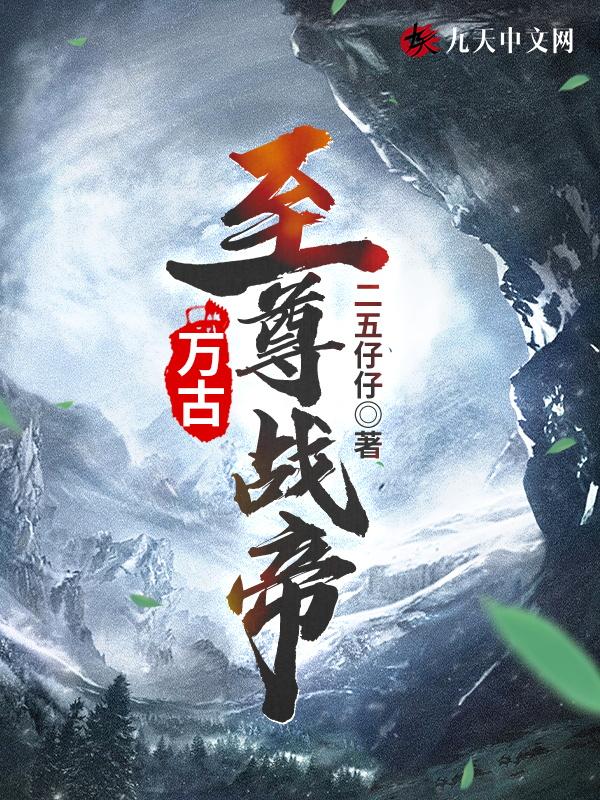 万古至尊战神免费阅读全文