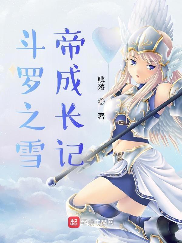 斗罗之雪帝