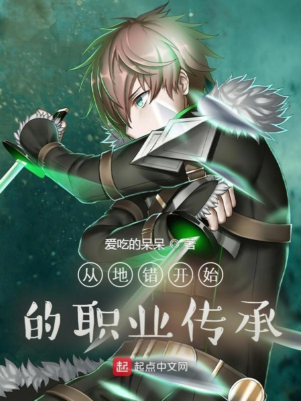 从地错开始的职业传承是后宫吗