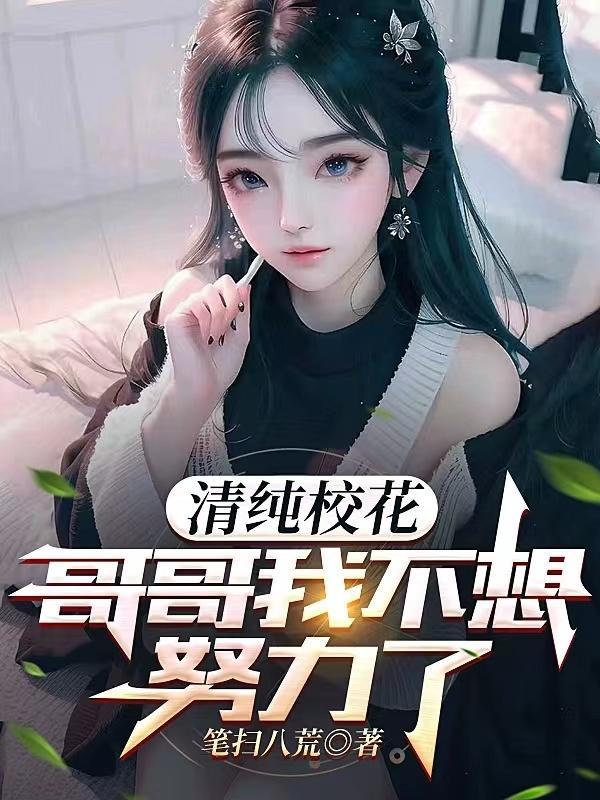 哥哥我不想要