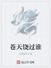 苍天饶过谁上一句是啥