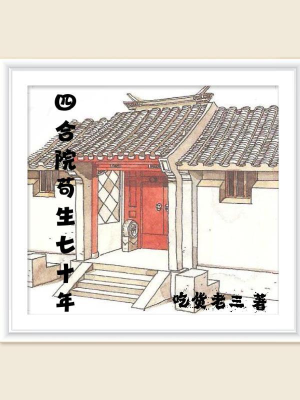 四合院苟成人生赢家