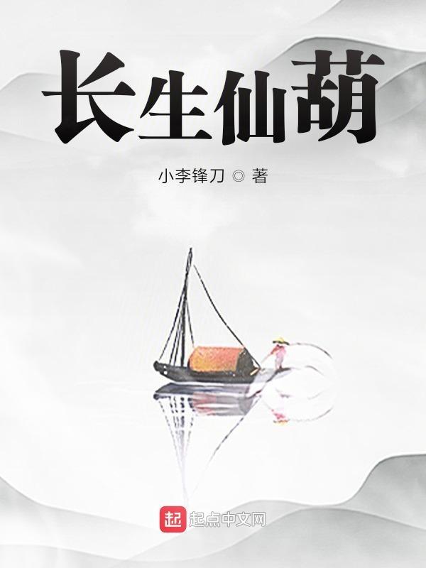 长生仙葫72绝技
