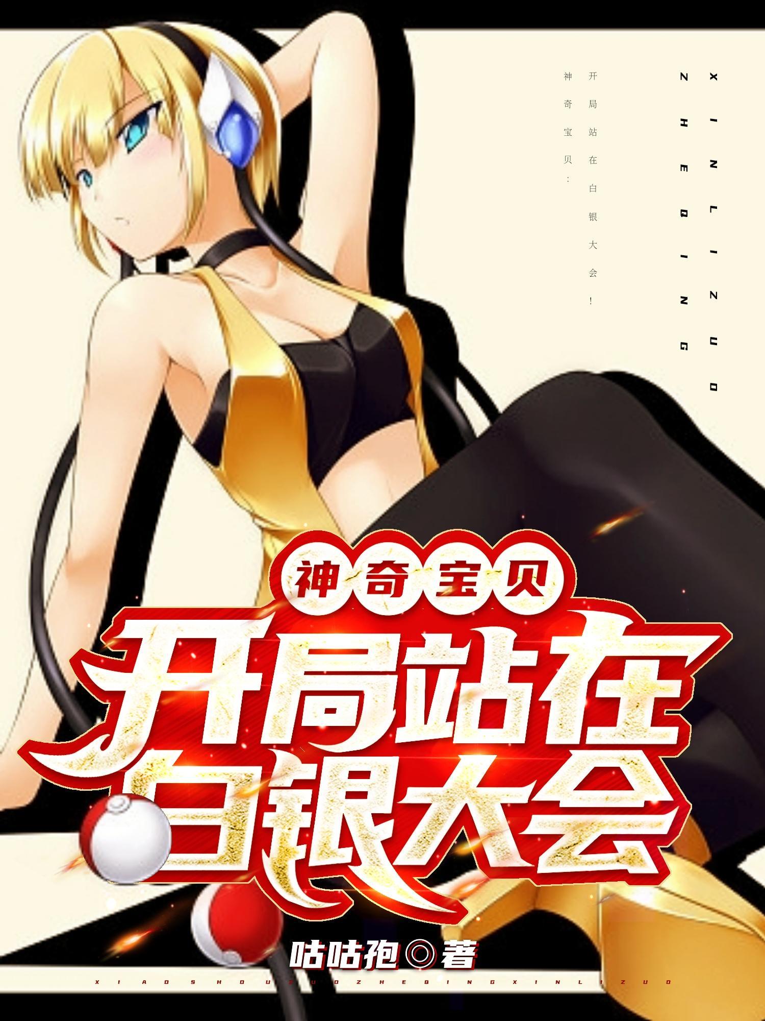 神奇宝贝之开局就是冠军实力