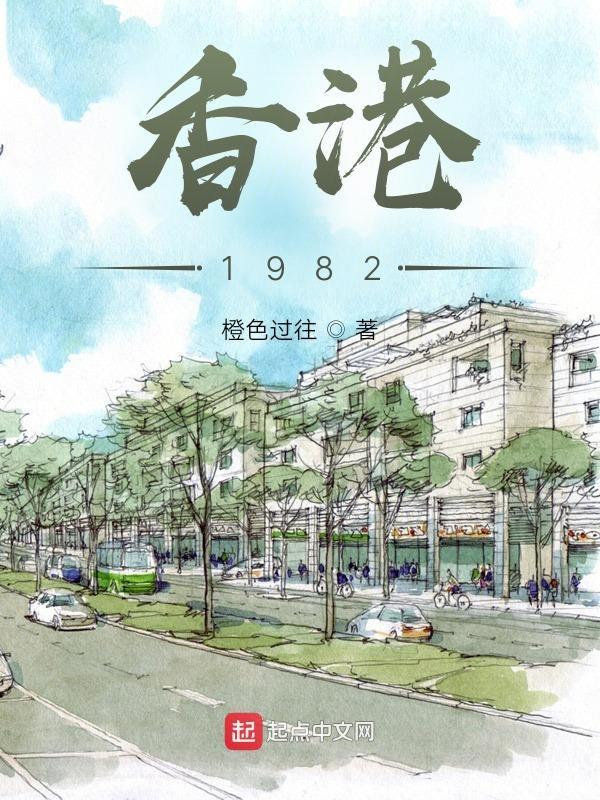 香江1986年