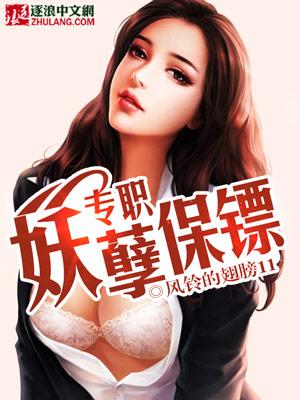 专职妖孽保镖在线全文阅读