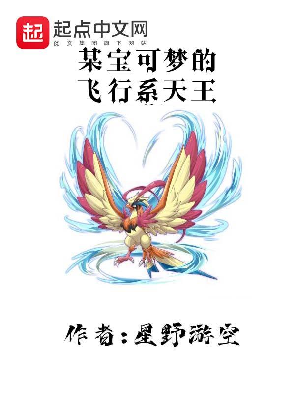 宝可梦飞行系哪个好用